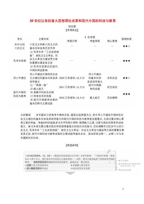江苏专版2020版高考历史一轮总复习第六部分中国现代史专题二十四20世纪以来的重大思想理论成果和现代
