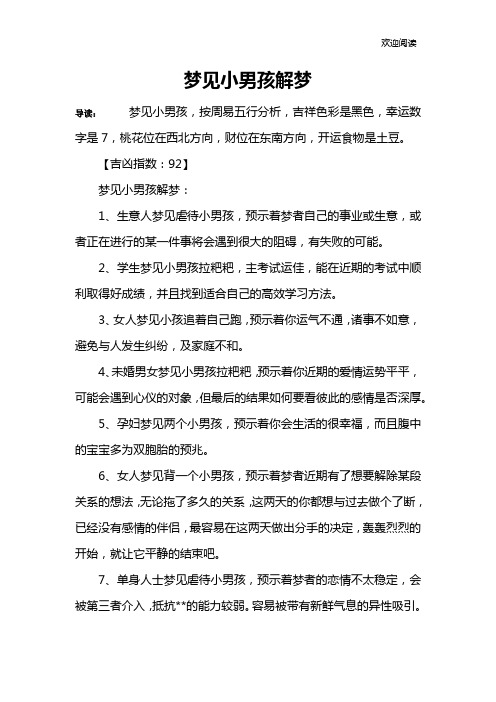 梦见小男孩解梦