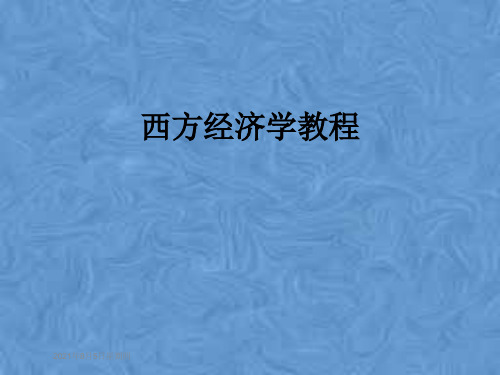 西方经济学教程