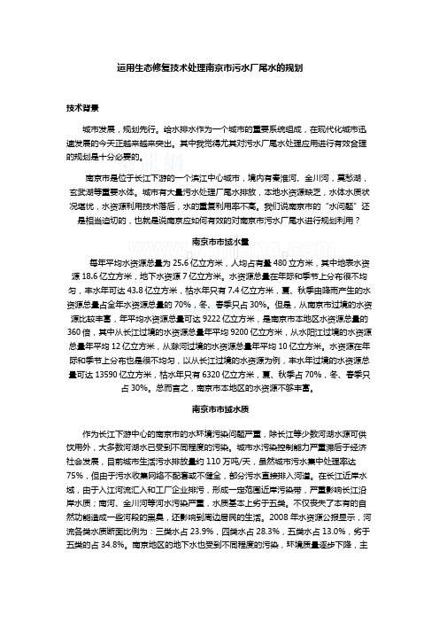运用生态修复技术处理南京市污水厂尾水的规划_secret