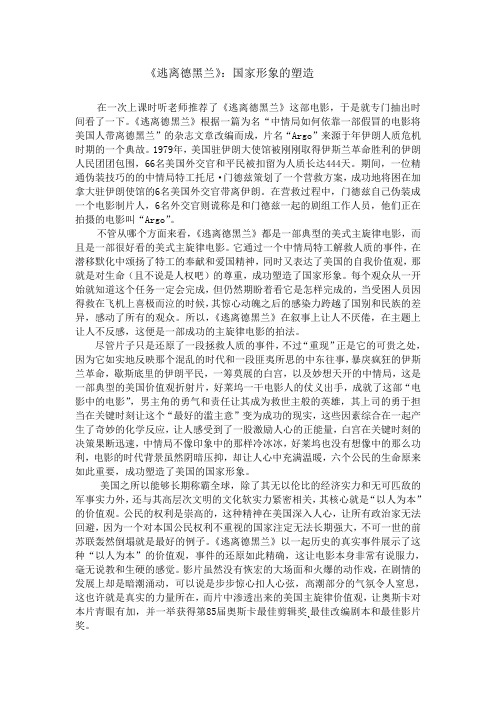 《逃离德黑兰》：国家形象的塑造