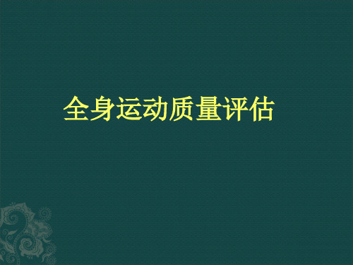 全身运动质量评估课件