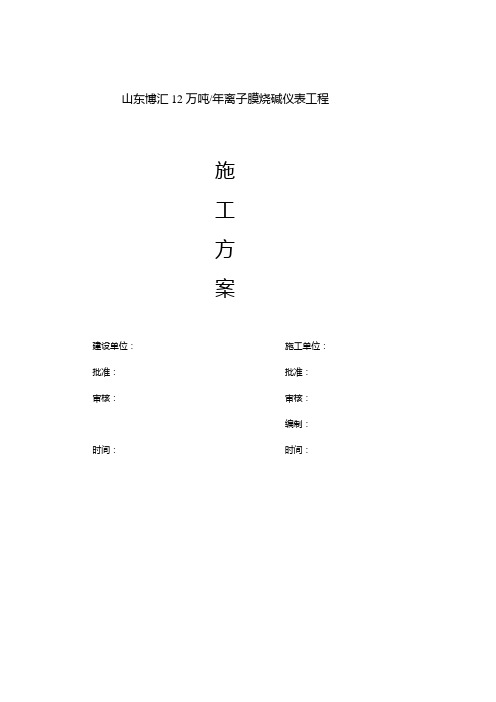 山东博汇集团海力化工有限公司12万吨年离子膜烧碱施工方案