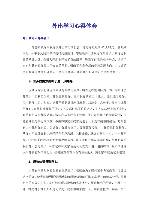 外出学习心得体会_20