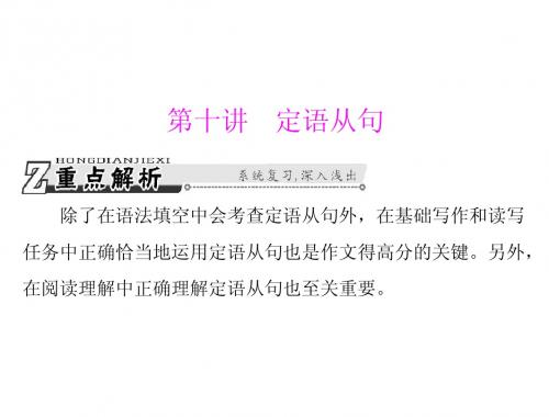 2013年《高考风向标》高考英语一轮复习课件 第二部分 第十讲 定语从句