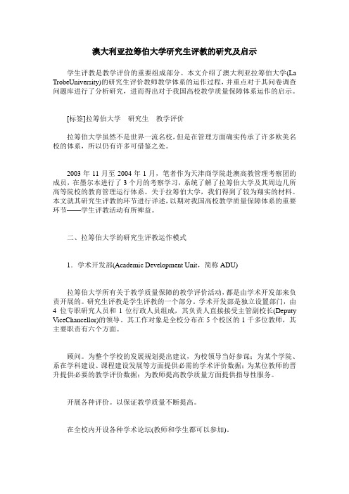 澳大利亚拉筹伯大学研究生评教的研究及启示