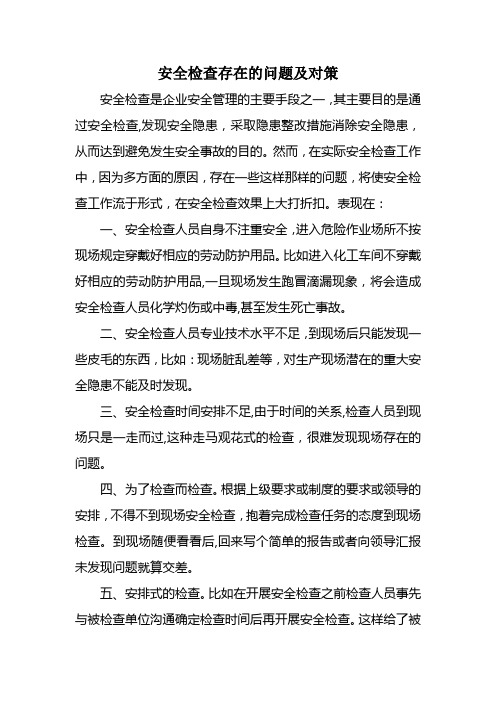 安全检查存在的问题及对策