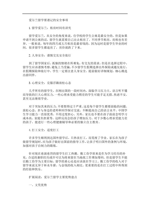 最新爱尔兰留学要谨记的安全事项