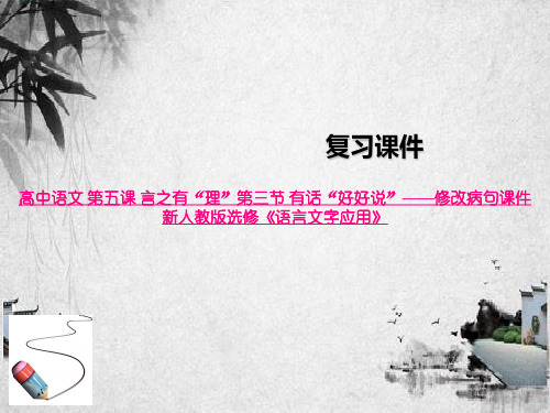 高中语文 第五课 言之有“理”第三节 有话“好好说”——修改病句课件 新人教版选修《语言文字应用》