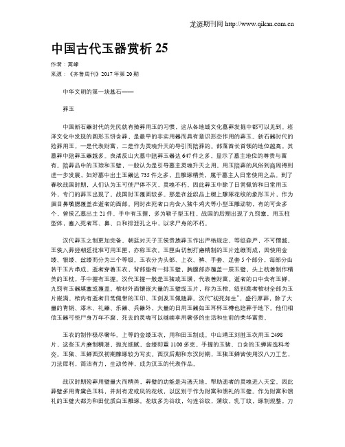 中国古代玉器赏析25
