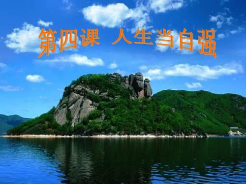 七年级政治下册人生自强少年始课件人教版