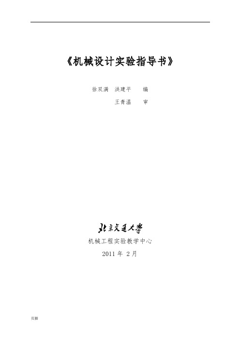 螺栓联接实验指导书机械设计实验指导书