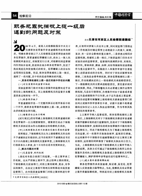 职务犯罪批捕权上提一级后遇到的问题及对策