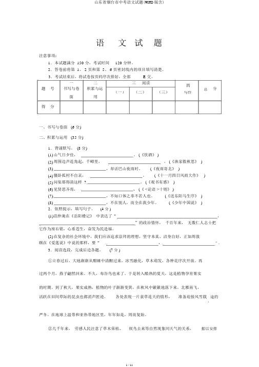 山东省烟台市中考语文试题(WORD版含)