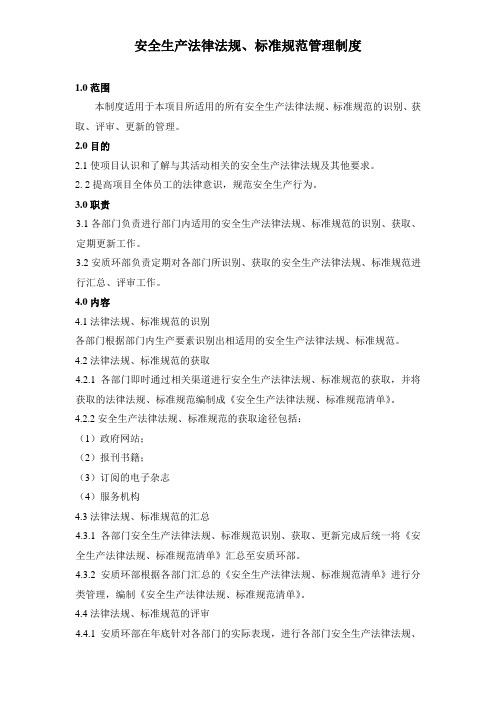 安全生产法律法规、标准规范管理制度(最终版)