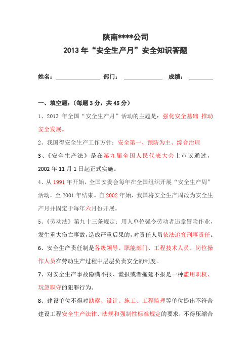 2013安全生产月试题及答案