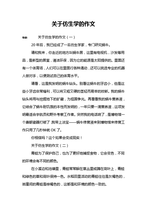关于仿生学的作文