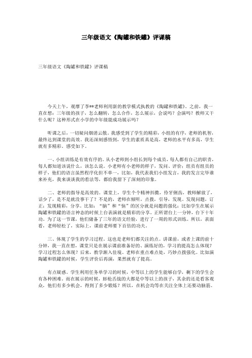 三年级语文《陶罐和铁罐》评课稿