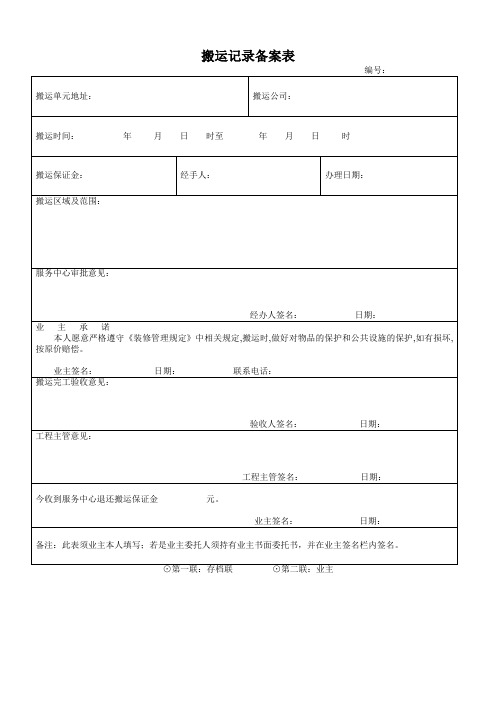 搬运记录备案表