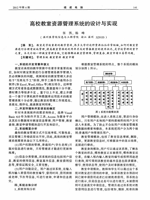 高校教室资源管理系统的设计与实现