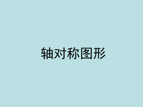 三年级上册数学课件-6.2《轴对称图形》 ｜苏教版(秋) (共43张PPT)