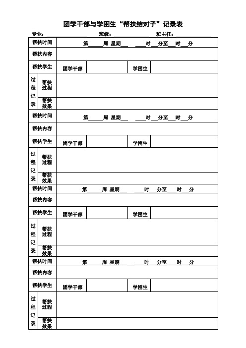 团学干部与学困生“帮扶结对子”记录表