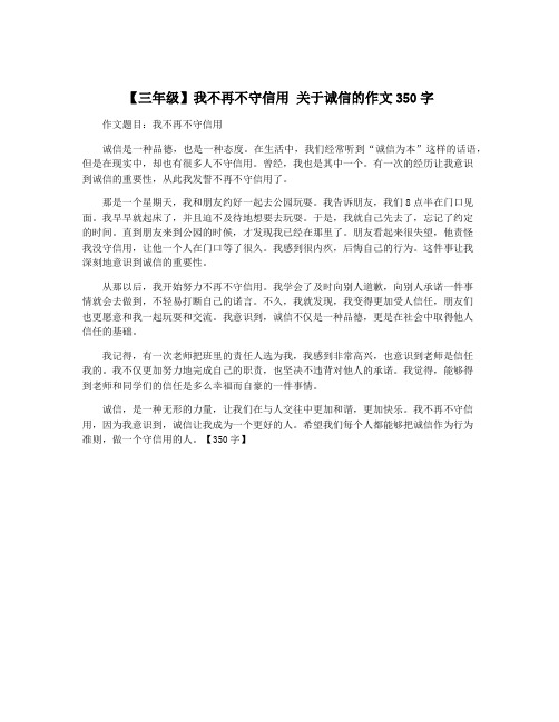 【三年级】我不再不守信用 关于诚信的作文350字