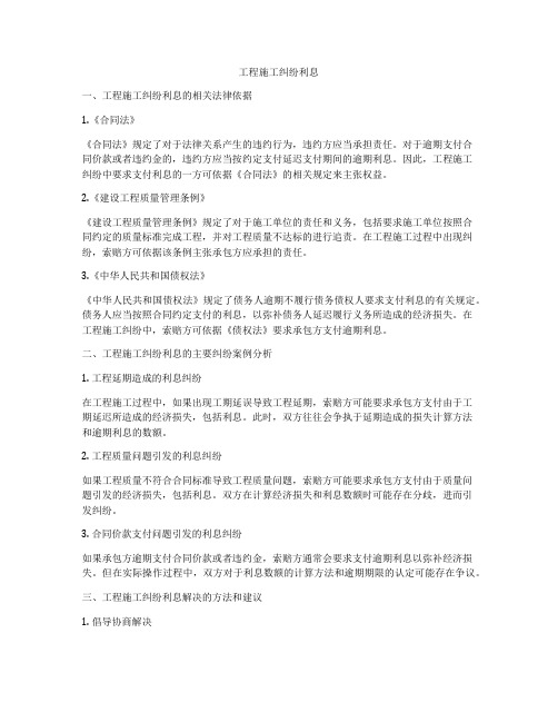 工程施工纠纷利息