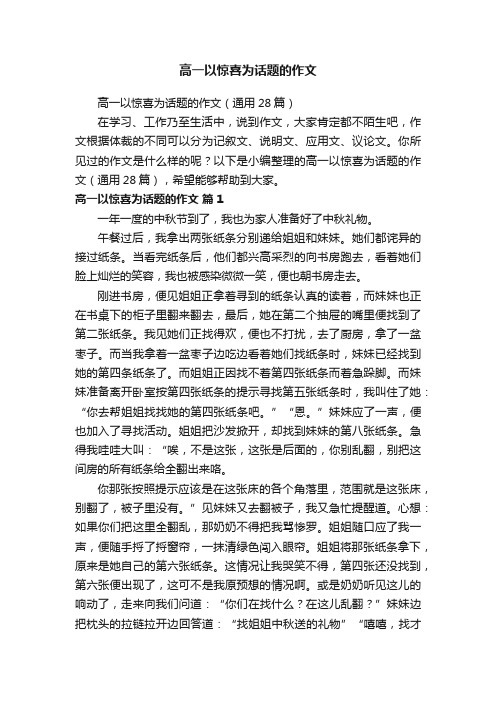 高一以惊喜为话题的作文