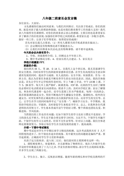 2016年11月 八年级二班家长会发言稿