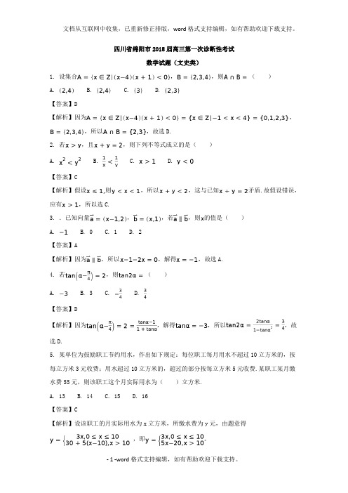 四川省绵阳市2020届高三第一次诊断性考试数学文试题含Word版含解析