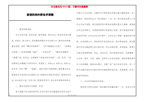 富饶的西沙群岛评课稿