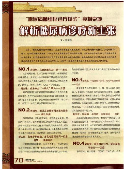 “糖尿病精细化诊疗模式”亮相京城——解析糖尿病诊疗新主张