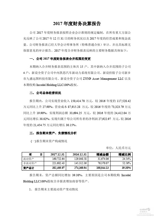 2017年度财务决算报告