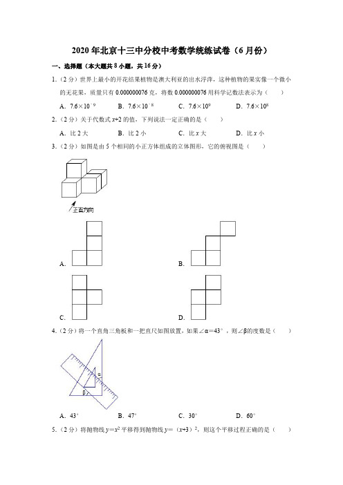 2020年北京十三中分校中考数学统练试卷(6月份)  解析版