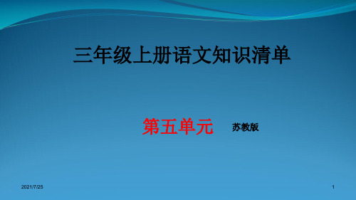 苏教版三级上册语文第五单元期末知识清单汇总 (共15张PPT)