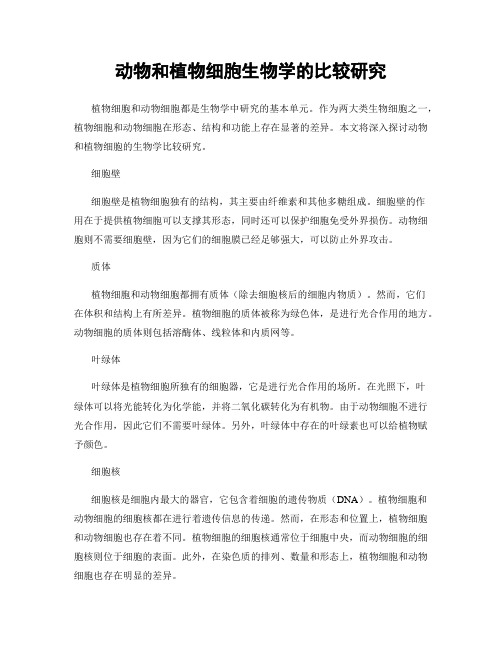 动物和植物细胞生物学的比较研究