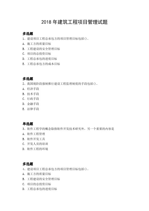 2018年建筑工程项目管理试题5082