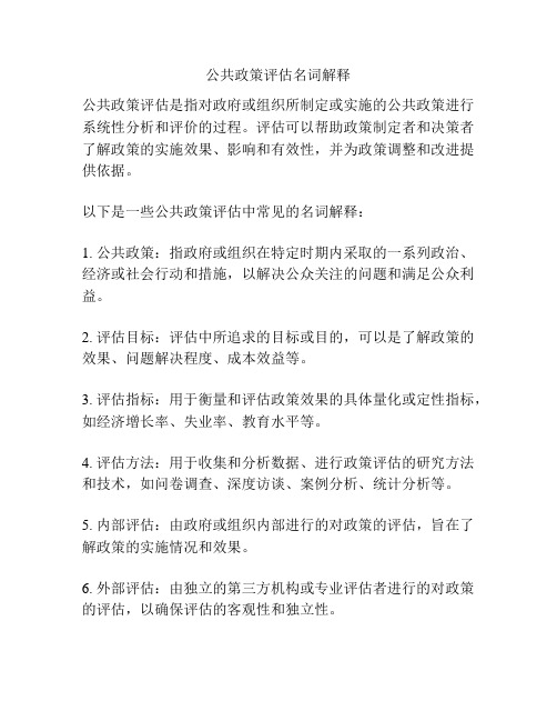 公共政策评估名词解释