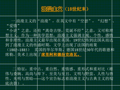 外国美术史浪漫主义
