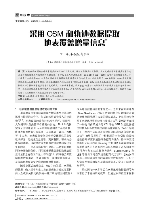 采用OSM和轨迹数据提取地表覆盖增量信息
