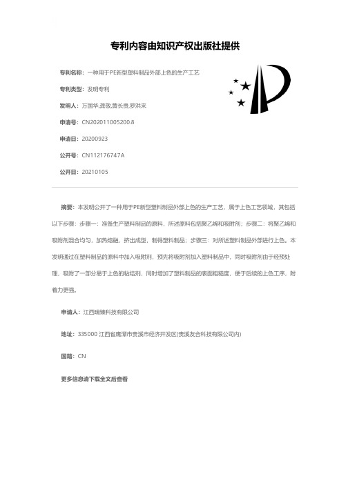 一种用于PE新型塑料制品外部上色的生产工艺[发明专利]