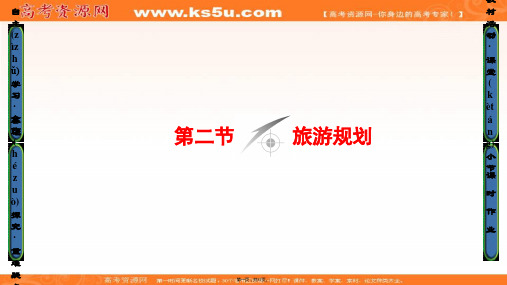 课堂新坐标高中地理选修三鲁教版课件第单元第节旅游规划