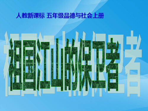 祖国江山的保卫者优质课件PPT
