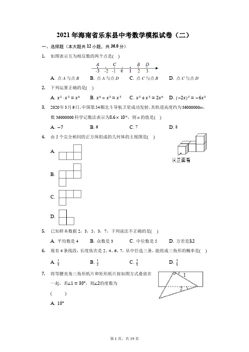 2021年海南省乐东县中考数学模拟试卷(二)(附答案详解)