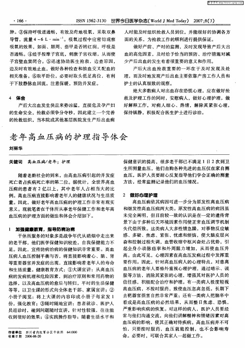 老年高血压病的护理指导体会