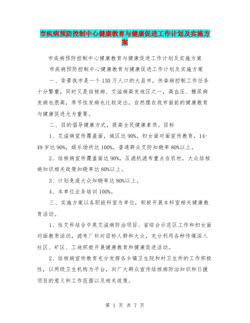 市疾病预防控制中心健康教育与健康促进工作计划及实施方案