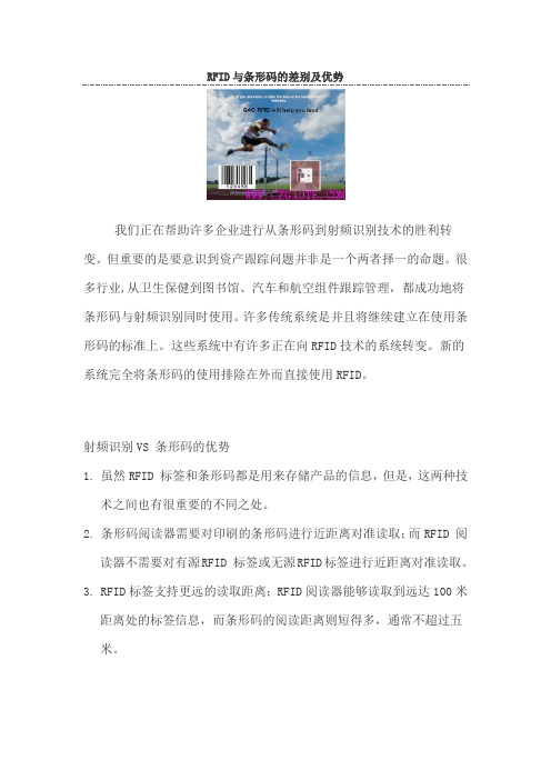 RFID与条形码的差别及优势