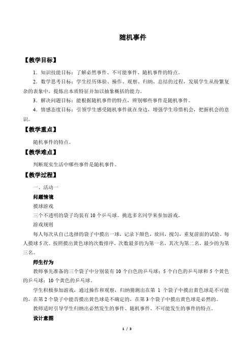 北师大版(2019)数学必修第一册：7.1.3 随机事件  教案