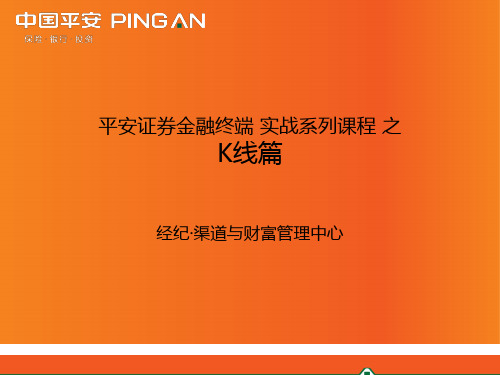 平安证券金融终端培训-K线篇